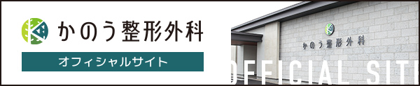 かのう整形外科 オフィシャルサイト