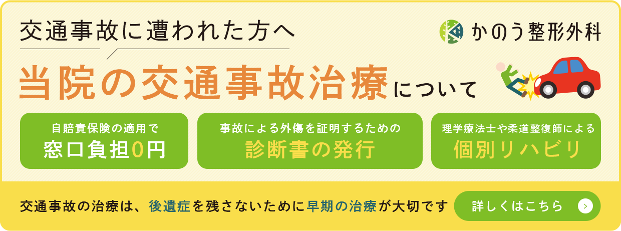 当院の交通事故治療について