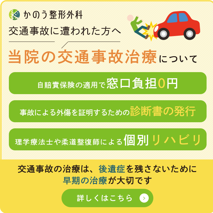 当院の交通事故治療について